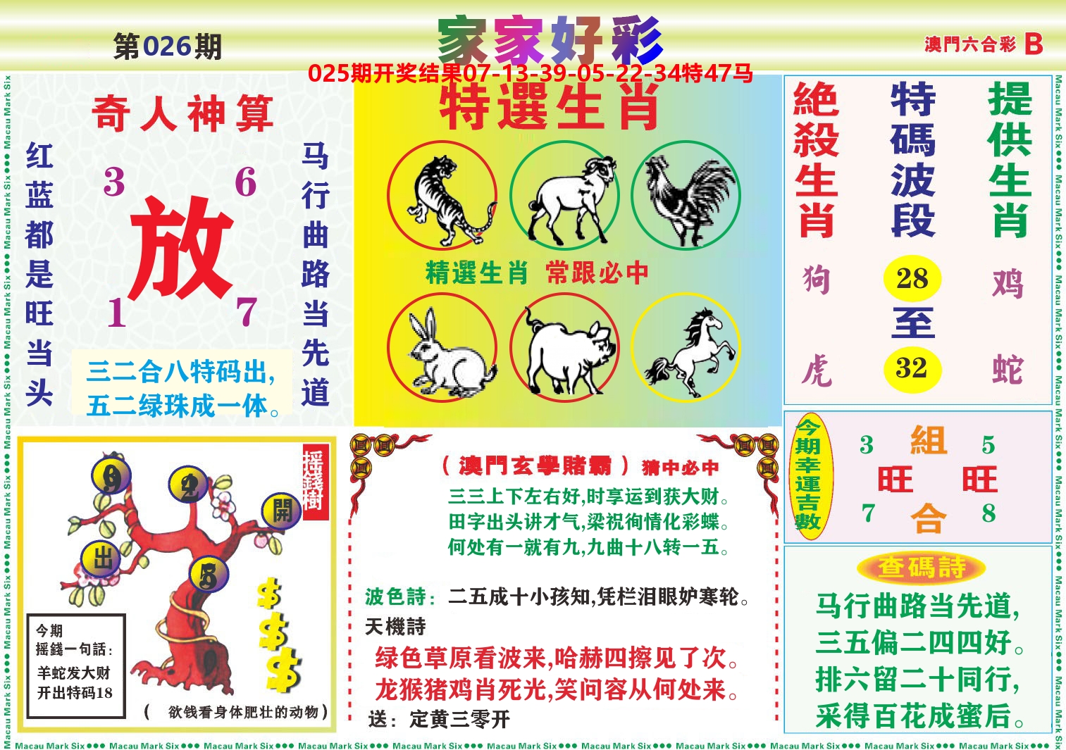 家家好彩B 第26期