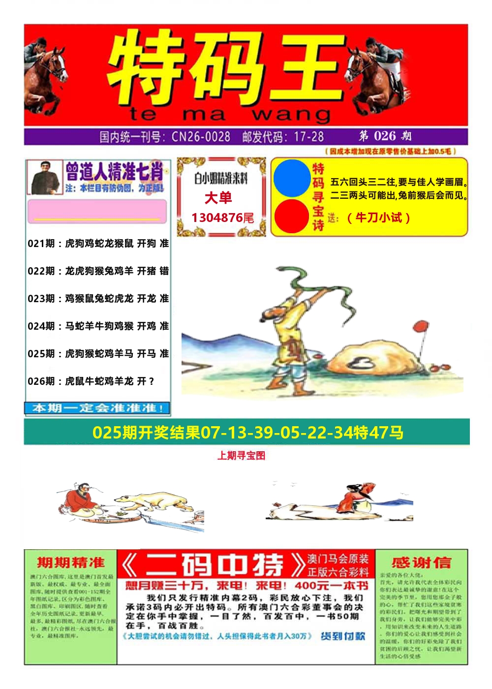 澳门特码王A 第26期