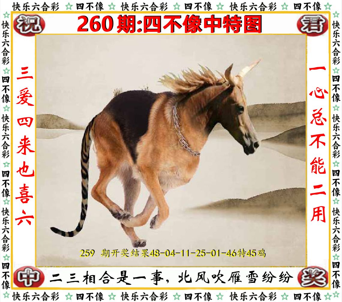 四不像中特图 第260期