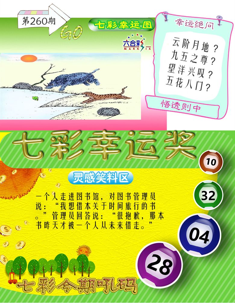 七彩幸运奖 第260期
