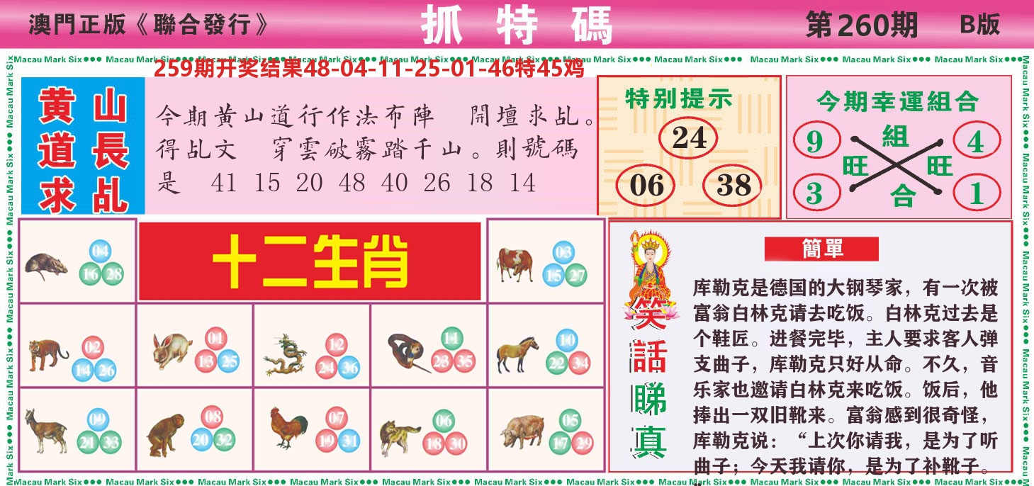 澳门抓特码B 第260期