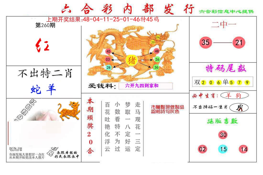 六合彩内部发行 第260期