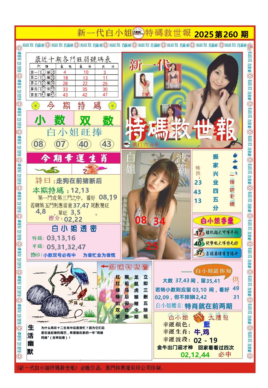 澳门特码救世报 第260期