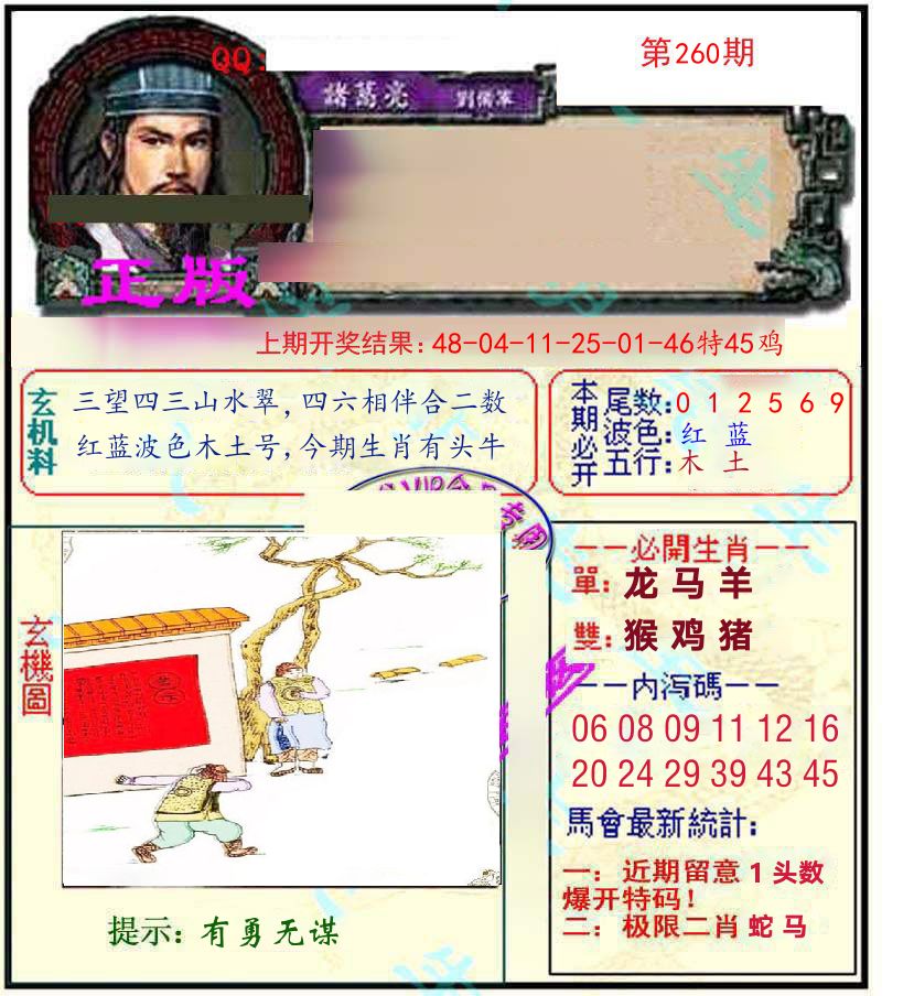 诸葛亮玄机 第260期