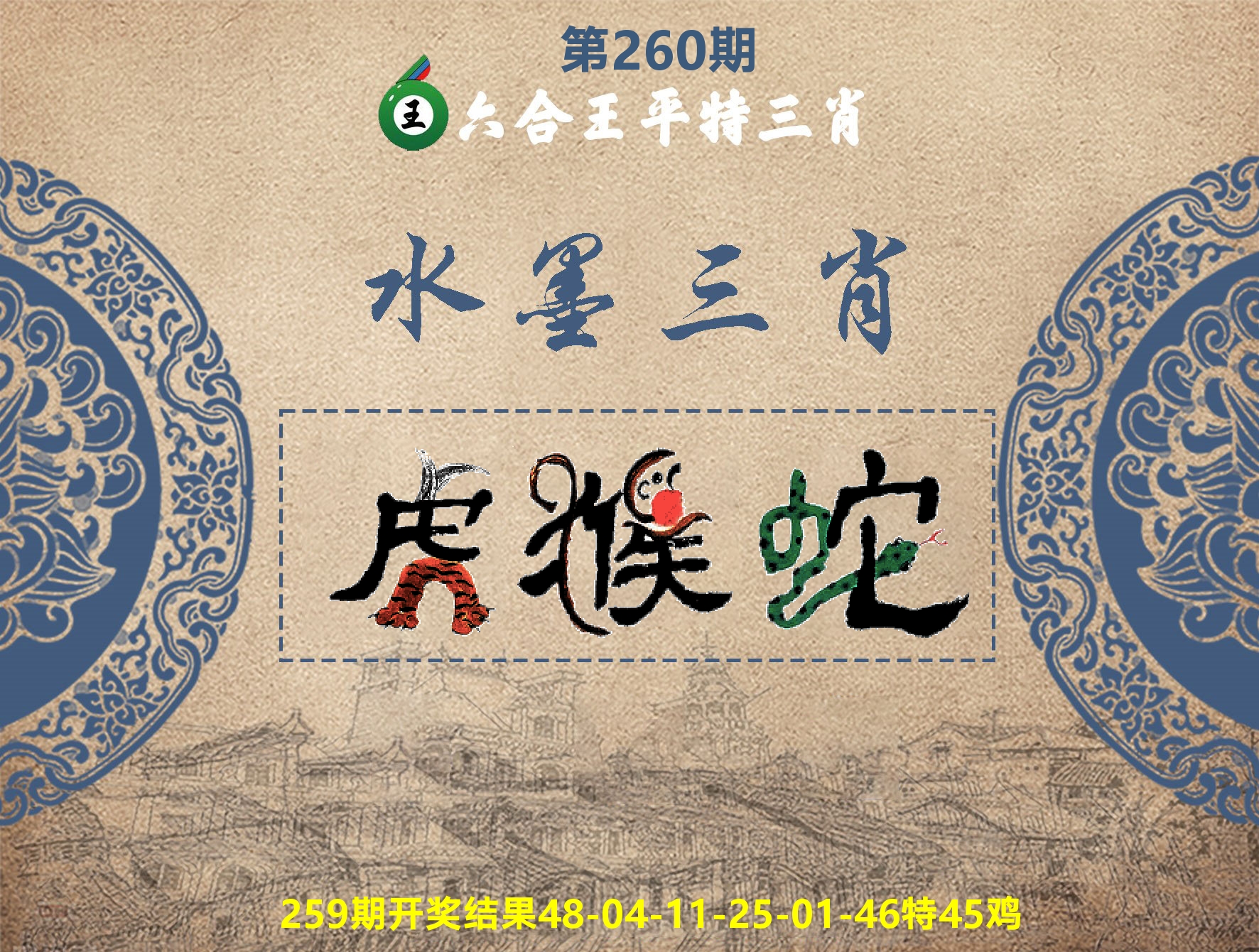 六合王水墨三肖 第260期