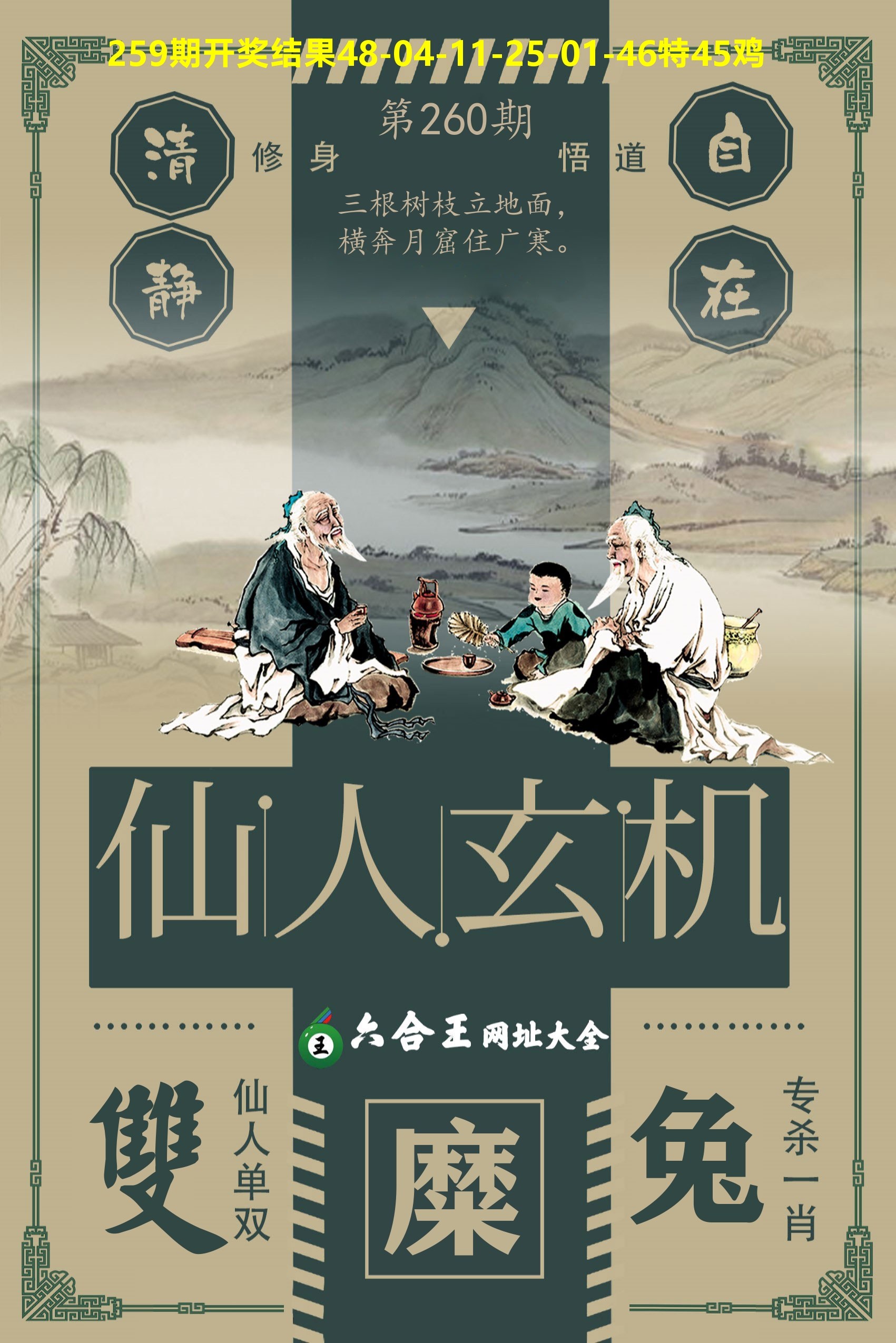 六合王仙人玄机 第260期