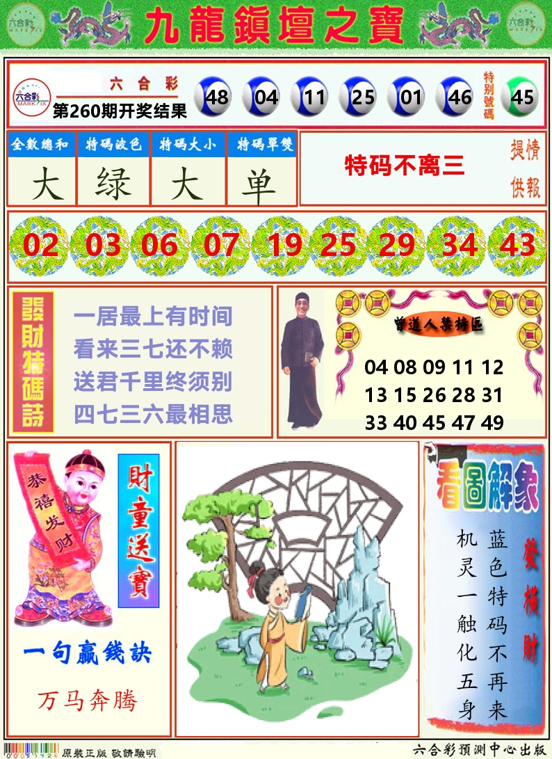 挂牌解特码A 第260期