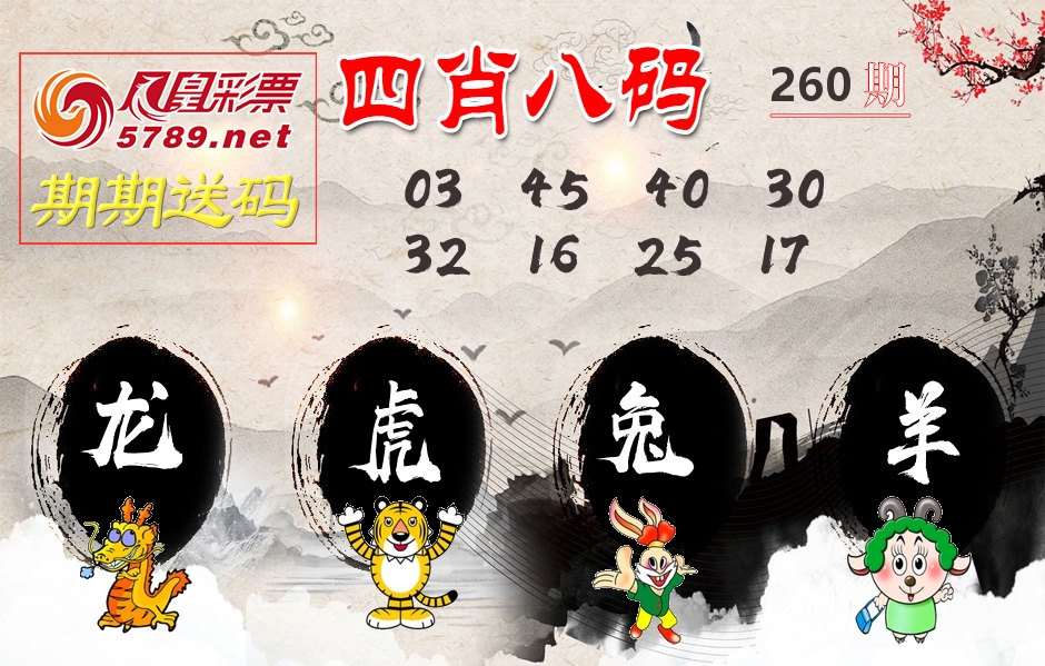 四肖八码期期送 第260期