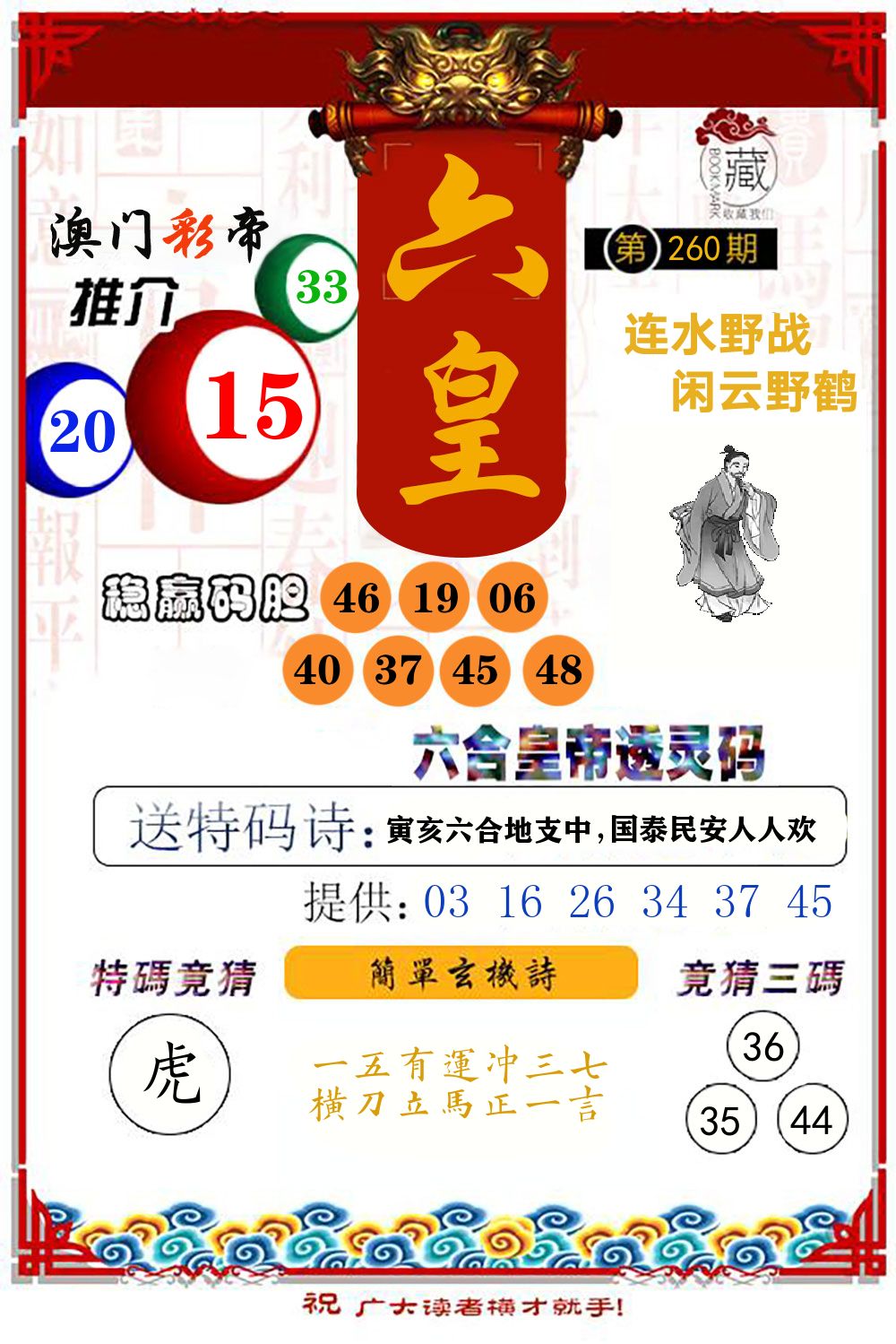 六合皇帝透灵码 第260期