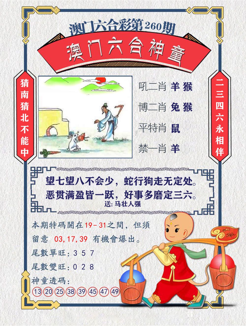 六合神童 第260期