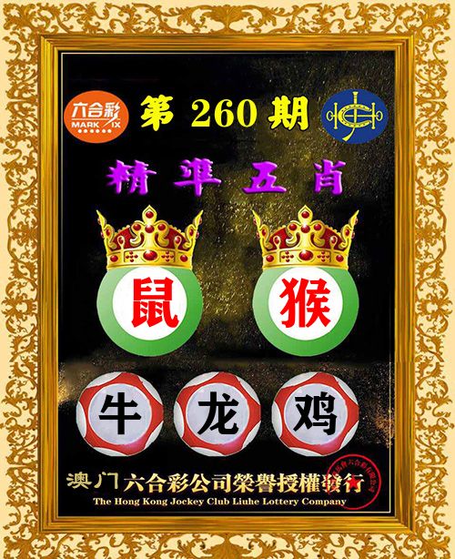 精准五肖 第260期