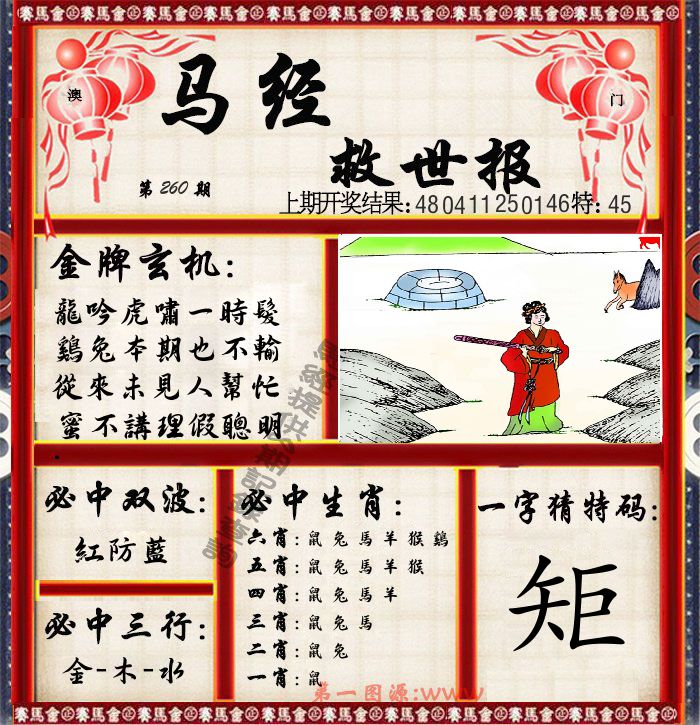 马经救世报 第260期