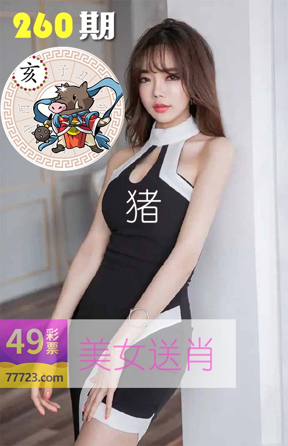 美女送肖 第260期