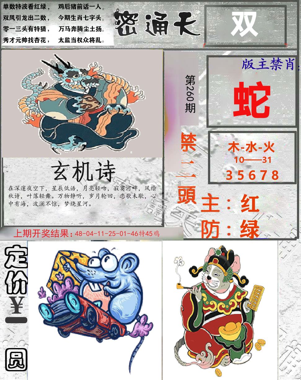 密通天 第260期