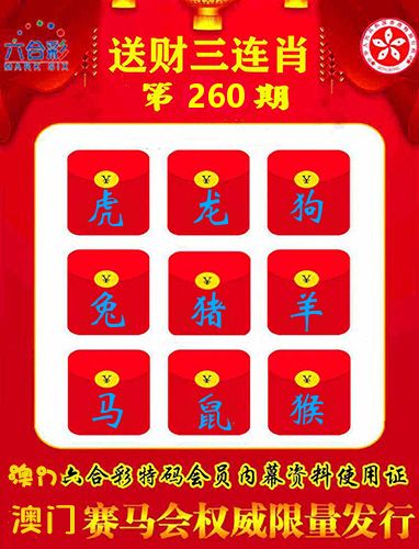 送财三连肖 第260期