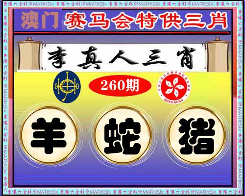 特供三肖 第260期