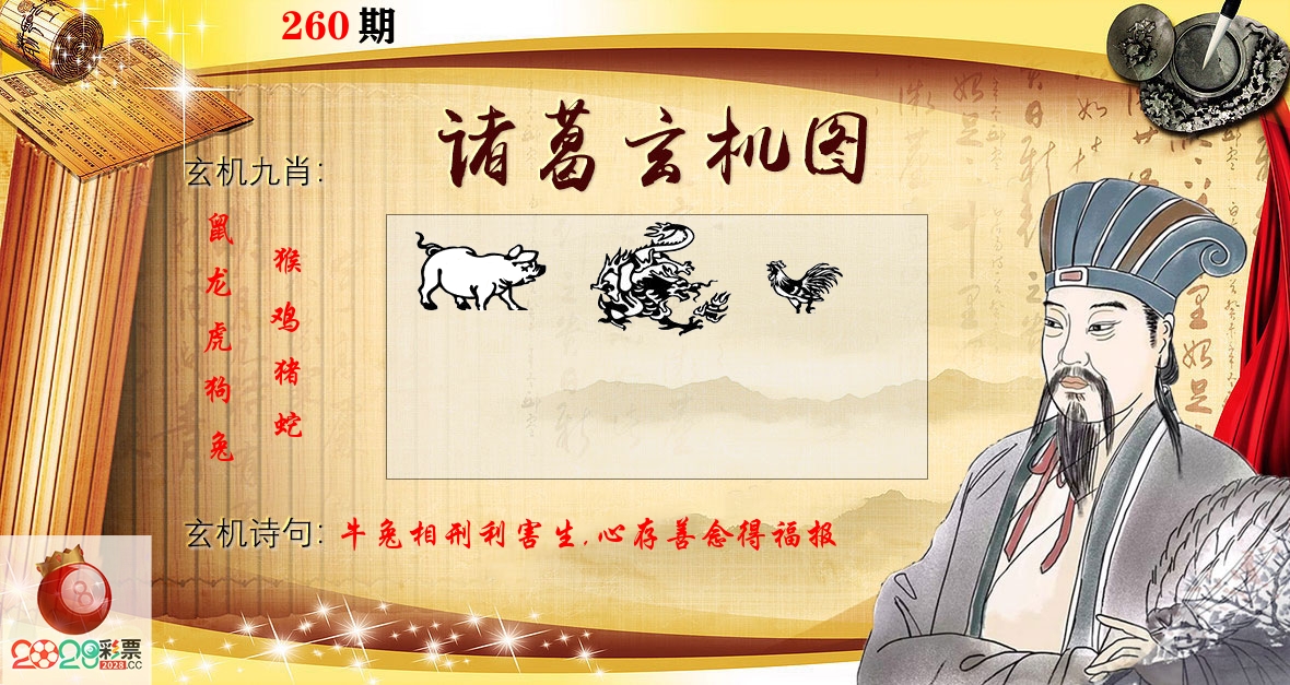 诸葛玄机图 第260期