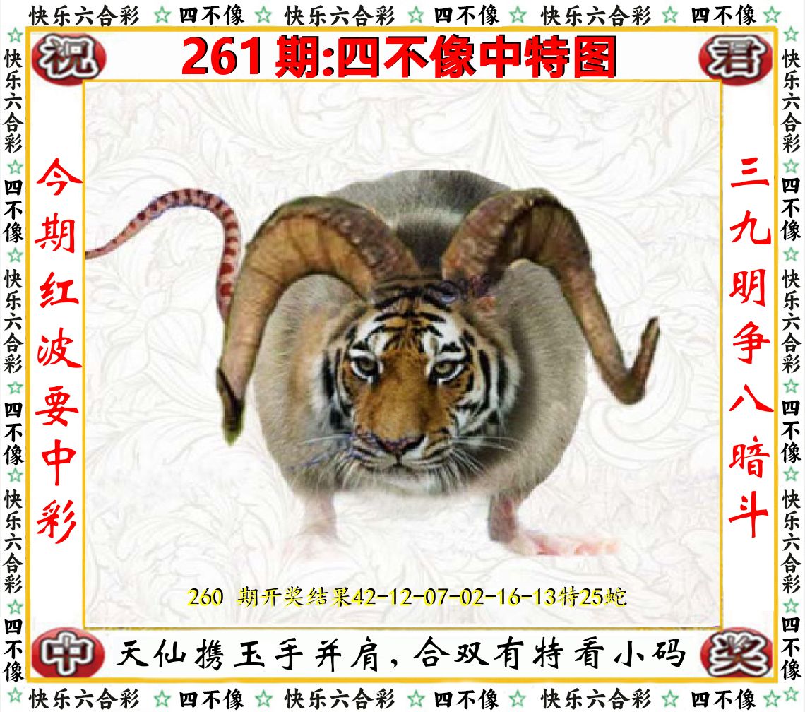 四不像中特图 第261期