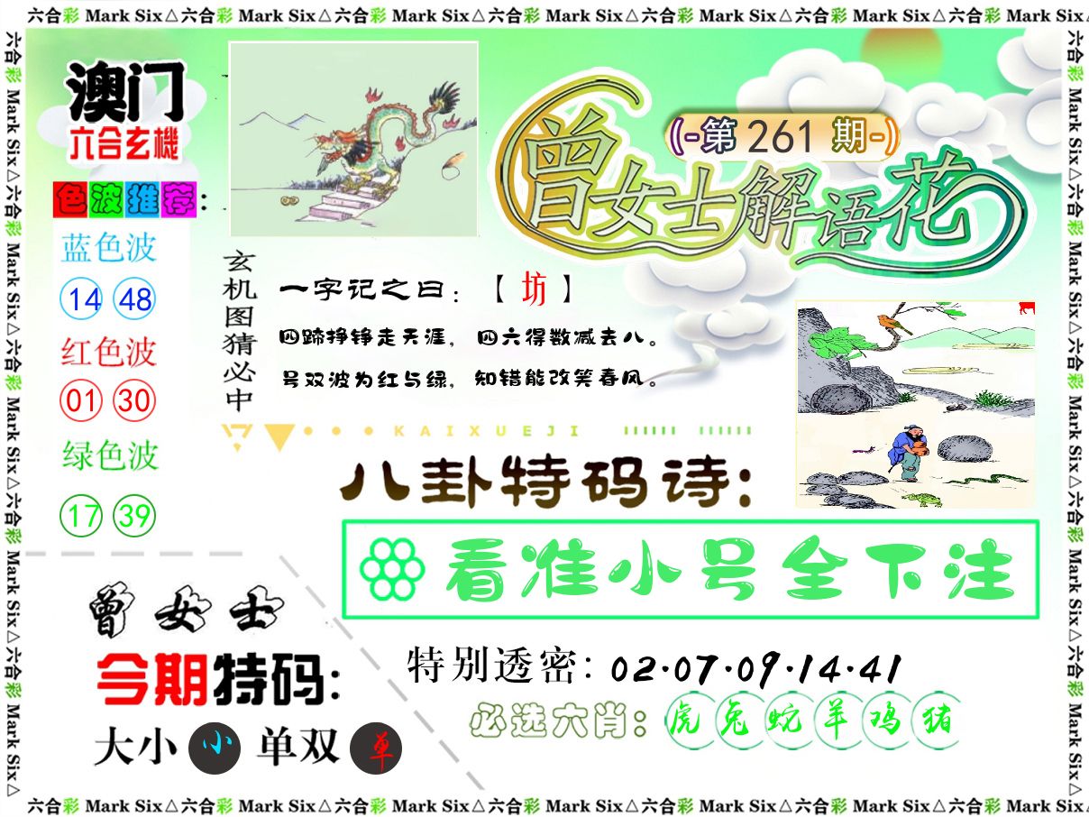曾女士解语花 第261期