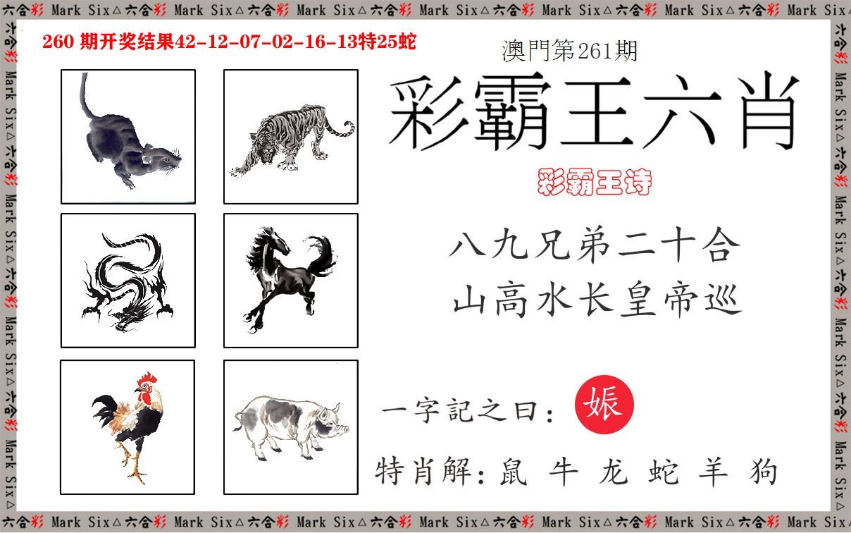 彩霸王六肖 第261期