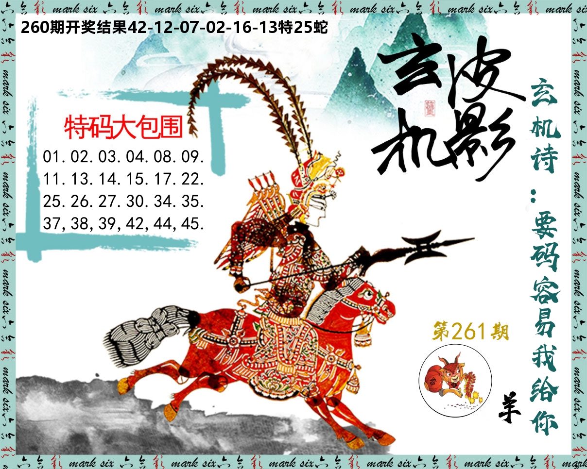 皮影玄机 第261期