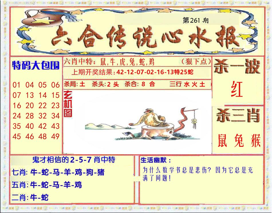 六合传说心水报 第261期