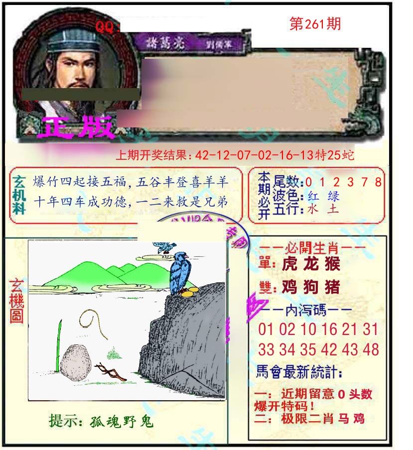 诸葛亮玄机 第261期