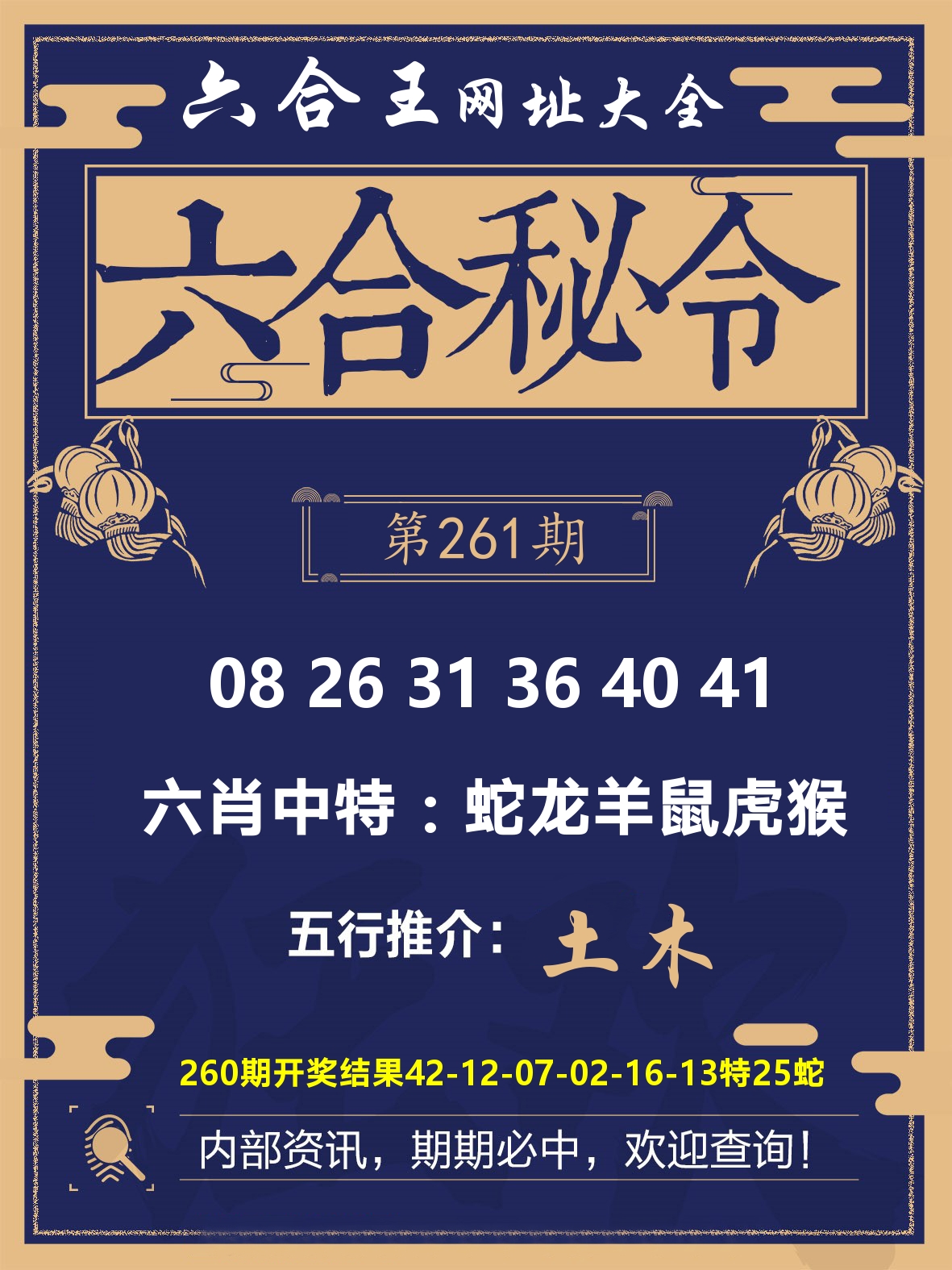 六合王六合密令 第261期