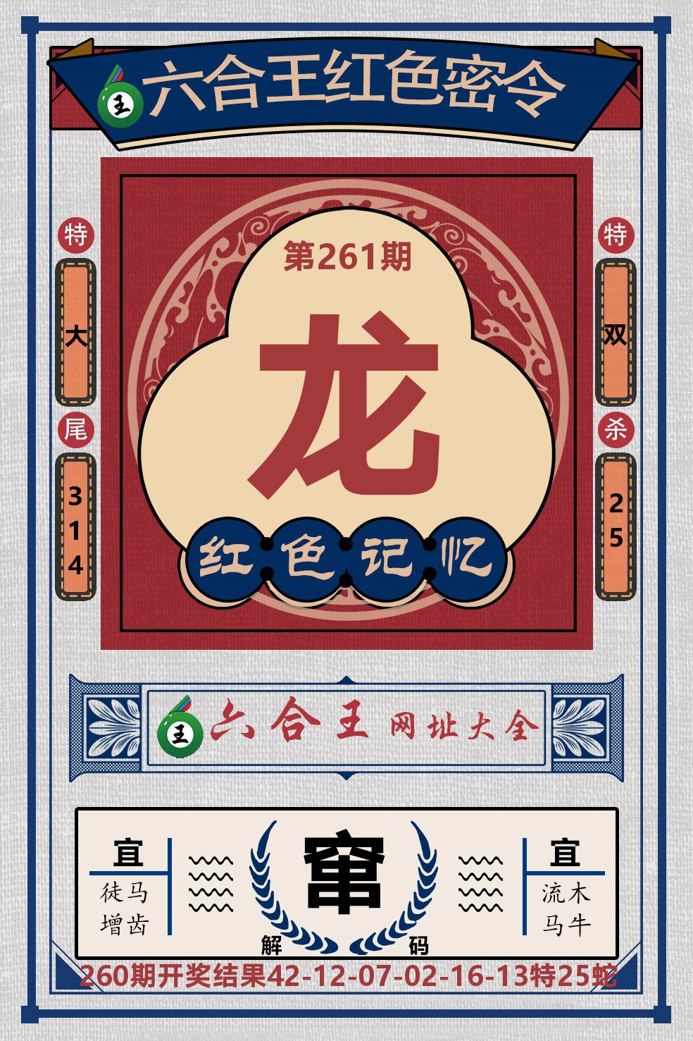 六合王红色密令 第261期
