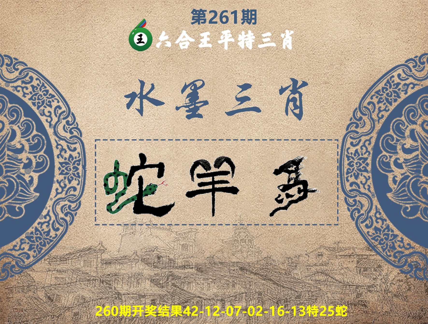 六合王水墨三肖 第261期