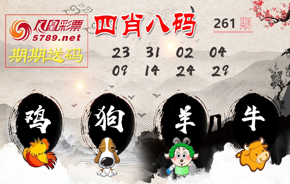 四肖八码期期送 第261期