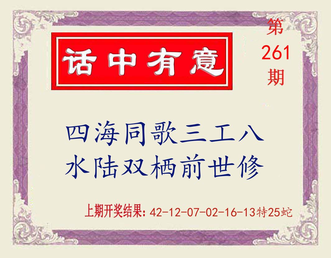 话中有意 第261期