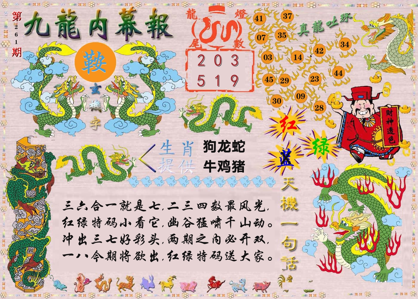 澳门内幕报 第261期