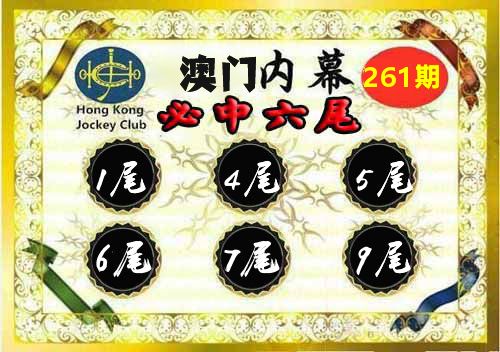 澳门内幕 第261期