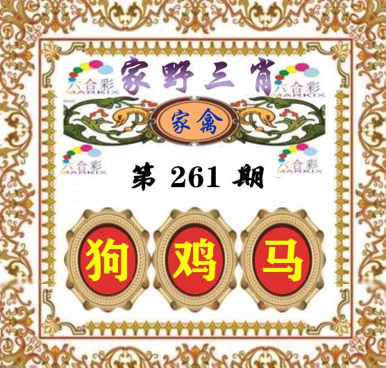 家野三肖 第261期