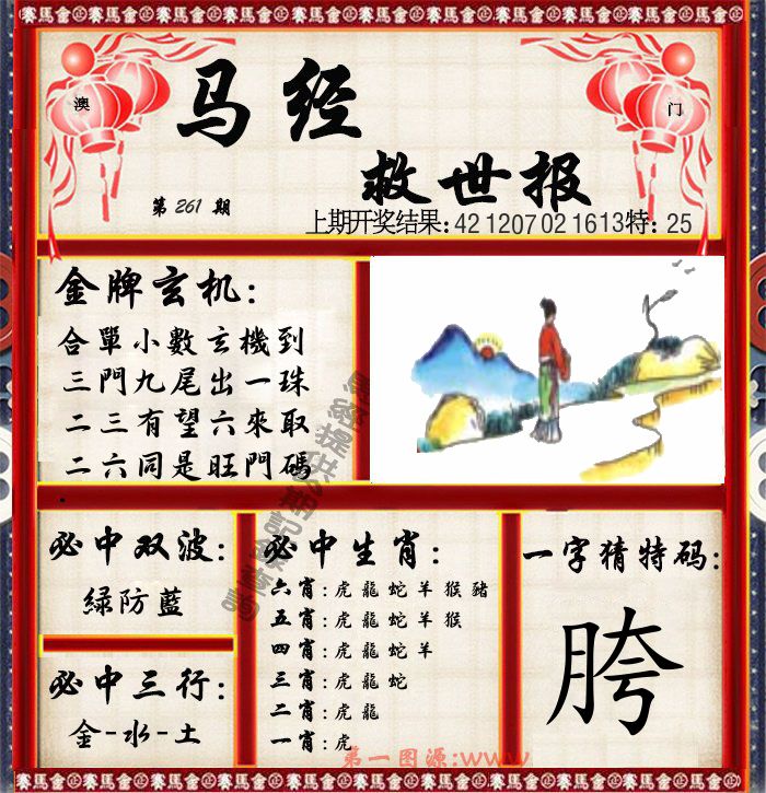 马经救世报 第261期