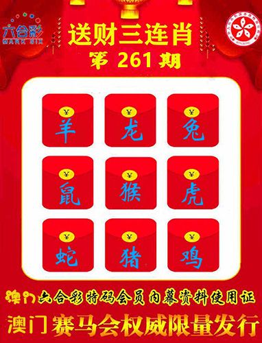 送财三连肖 第261期