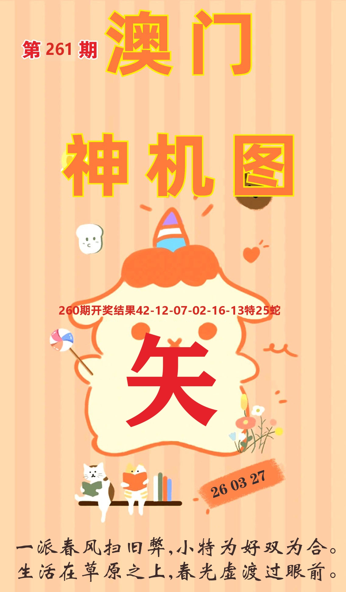 澳门赢天下C 第261期