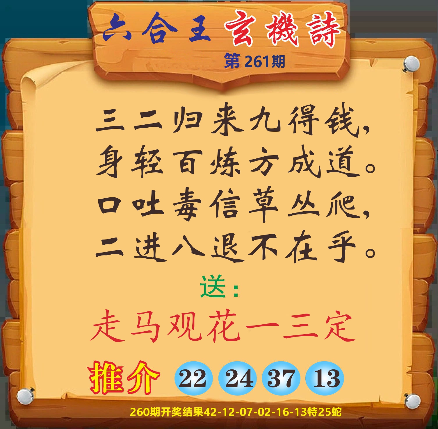 澳门赢天下D 第261期