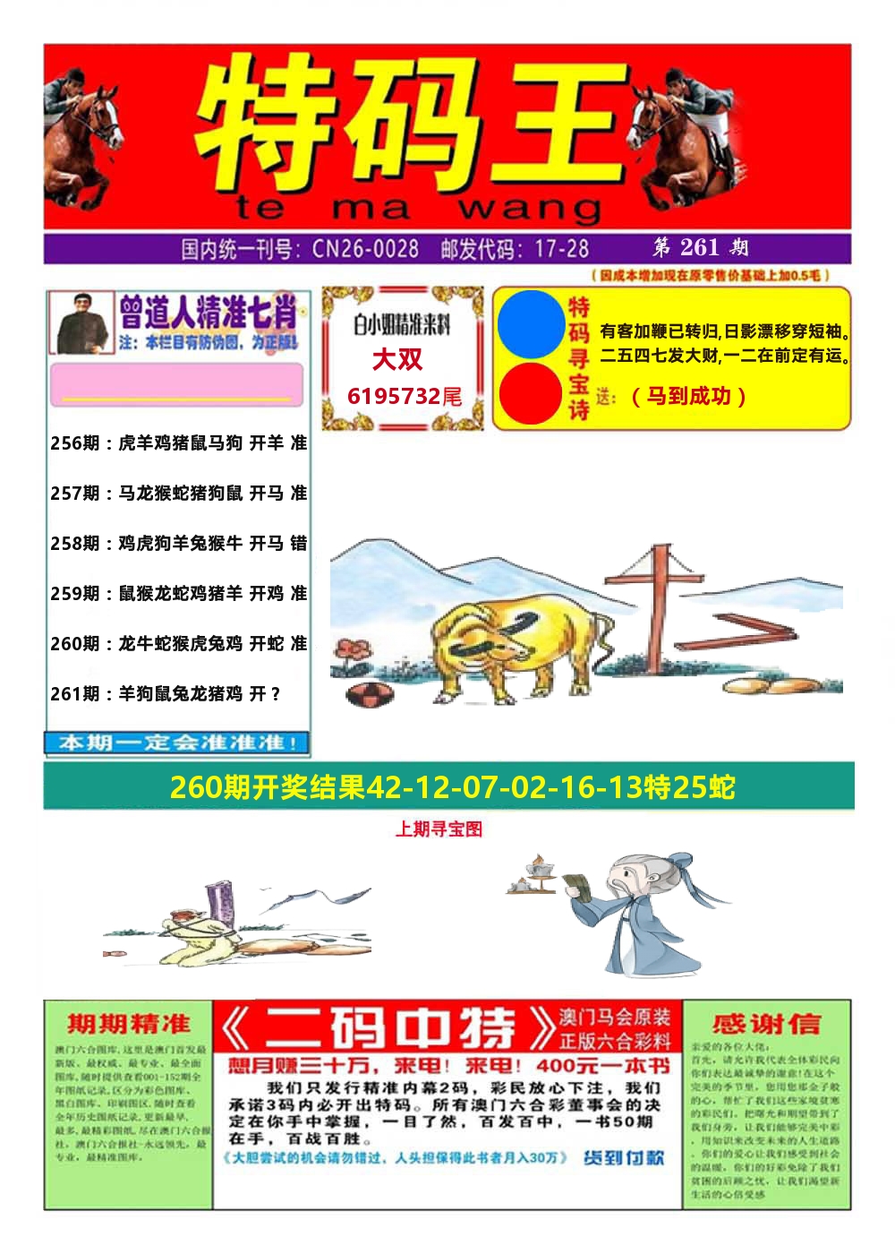 澳门特码王A 第261期