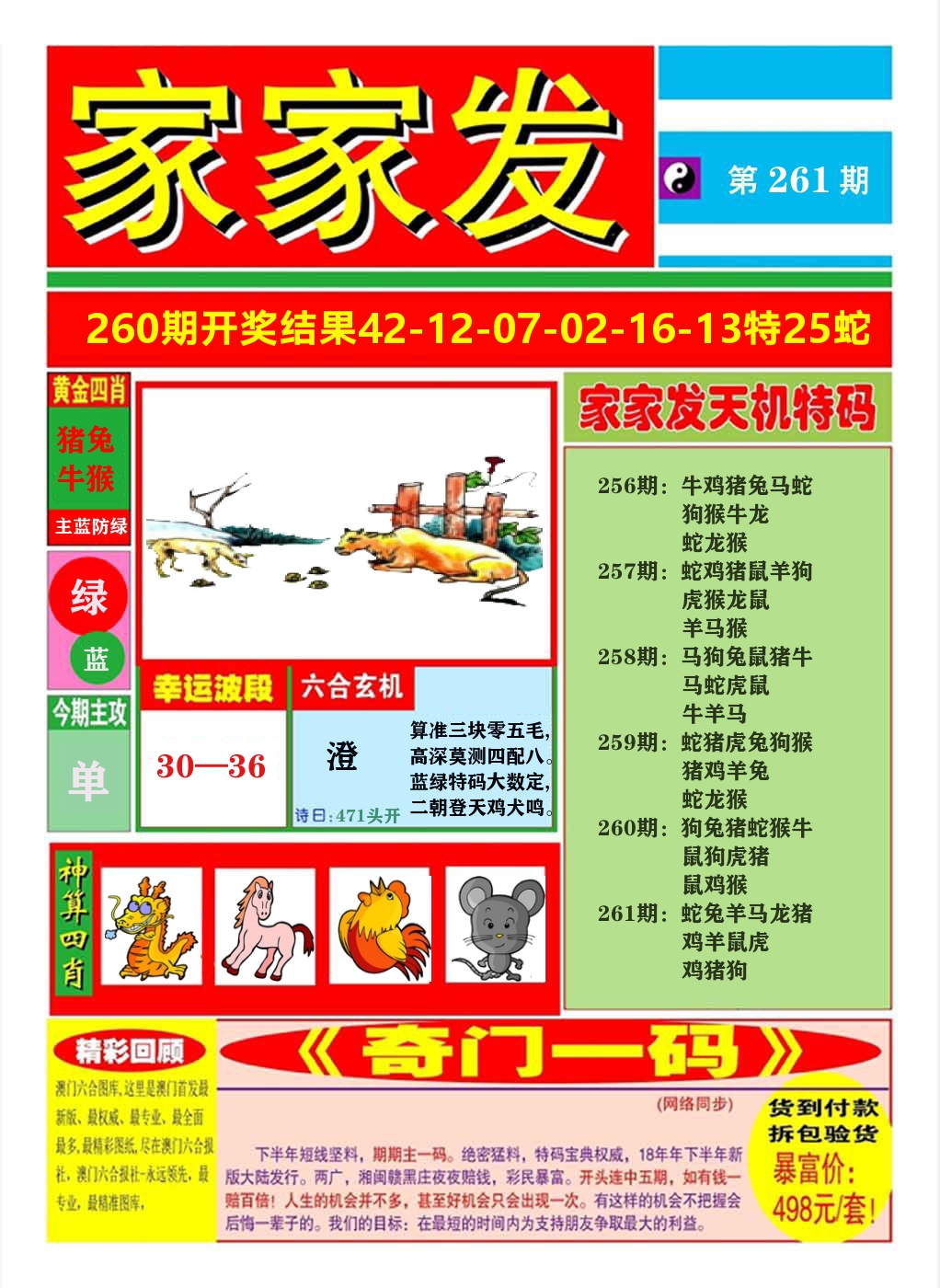 澳门家家发A 第261期
