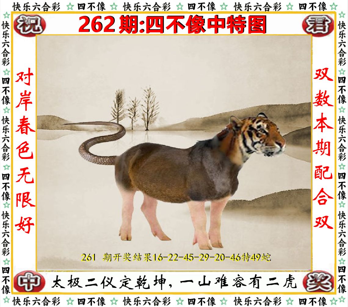 四不像中特图 第262期