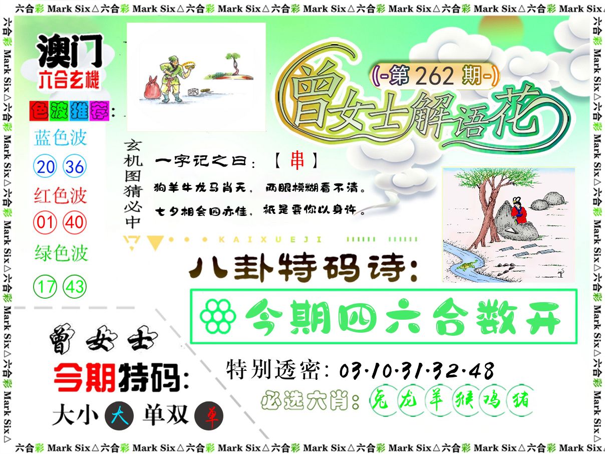 曾女士解语花 第262期