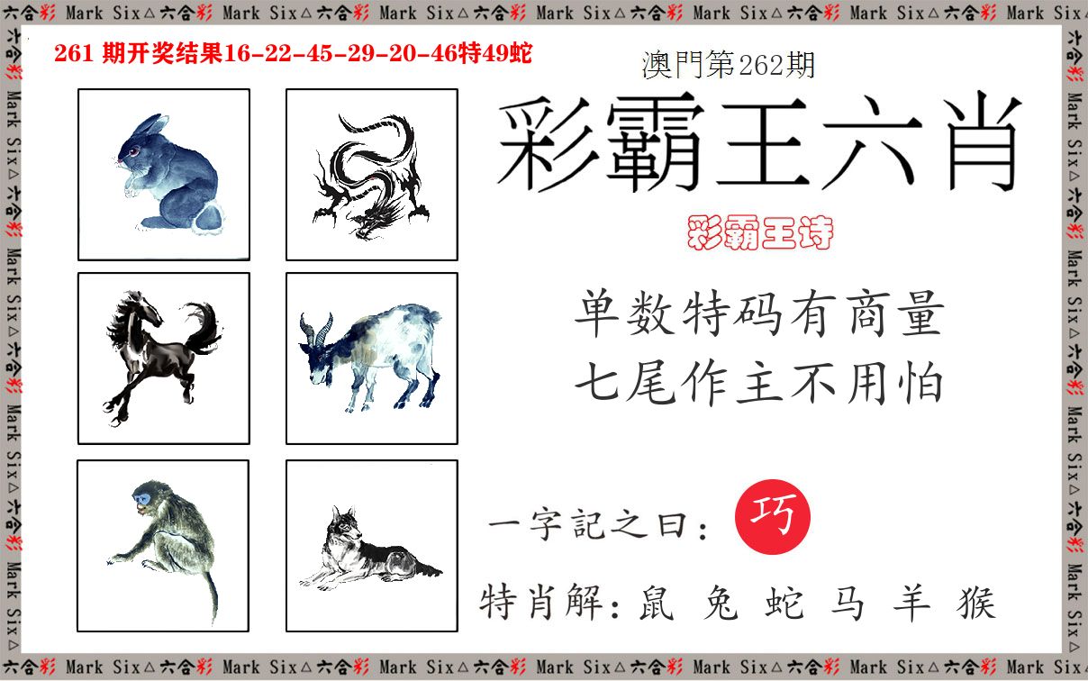 彩霸王六肖 第262期