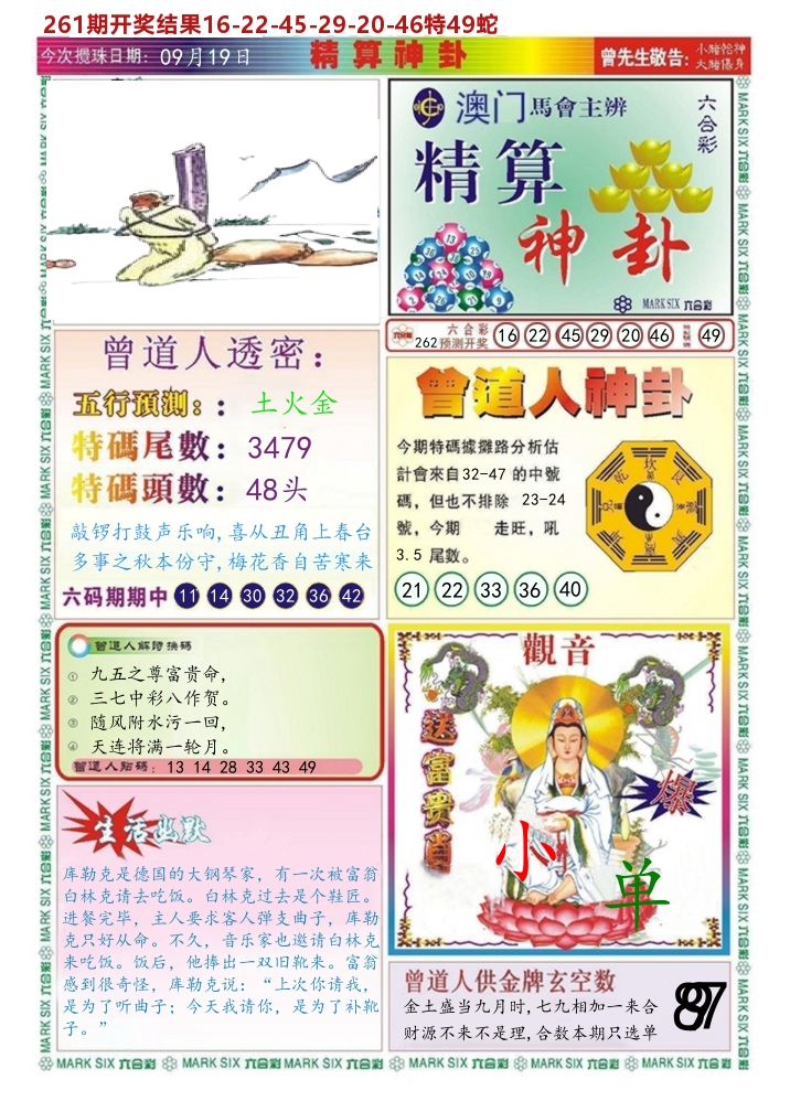 澳门精算神卦 第262期