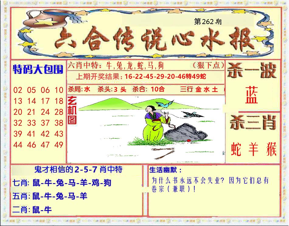 六合传说心水报 第262期