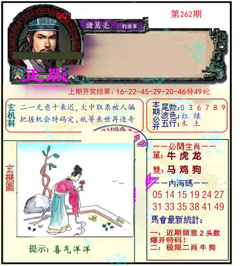 诸葛亮玄机 第262期