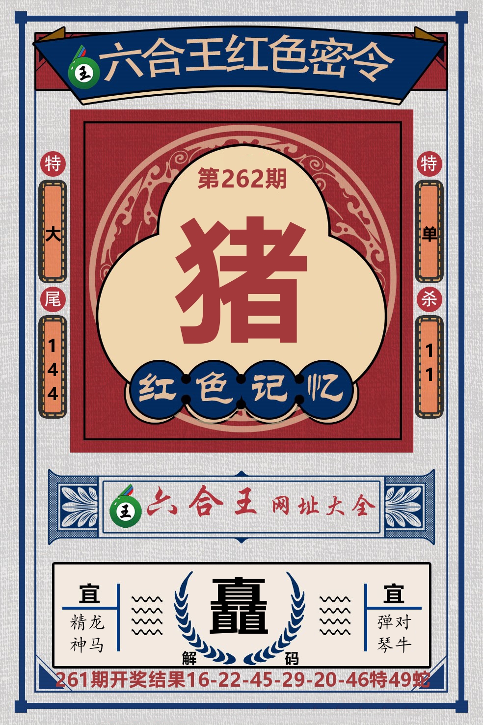 六合王红色密令 第262期