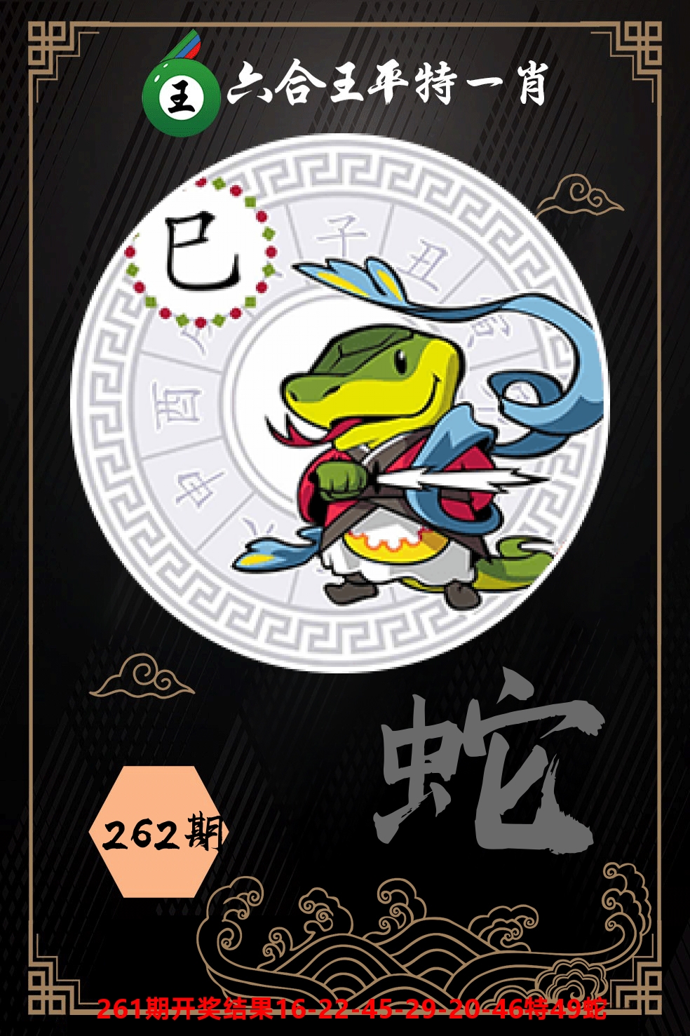 六合王平特一肖 第262期
