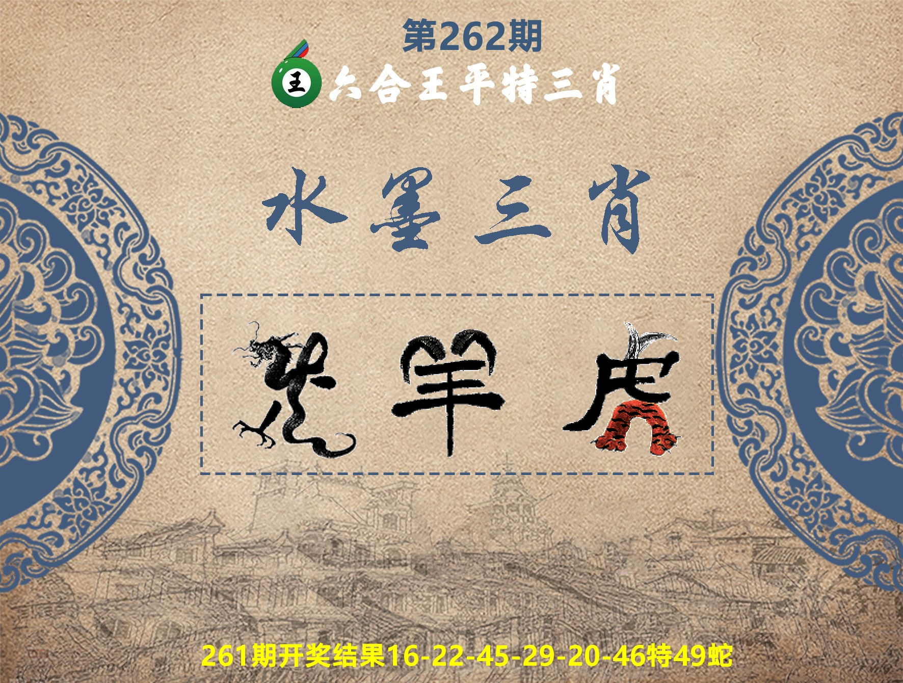 六合王水墨三肖 第262期